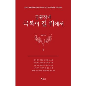 공황장애 2편: 극복의 길 위에서