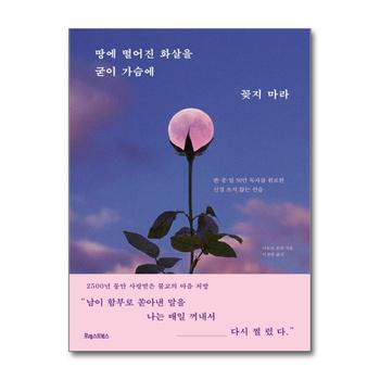 땅에 떨어진 화살을 굳이 가슴에 꽂지 마라 - 한·중·일 50만 독자를 위로한 신경 쓰지 않는 연습