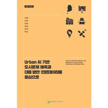Urban AI 기반 도시문제 예측과 대응방안: 민원데이터를 중심으로