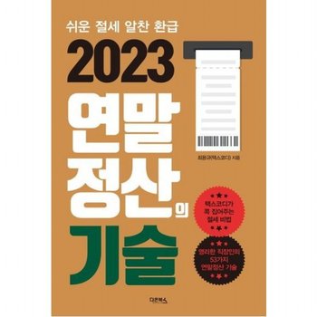 2023 연말정산의 기술 : 쉬운 절세 알찬 환급