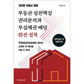 부동산 실전핵심 권리분석과 부실채권 배당 완전 정복
