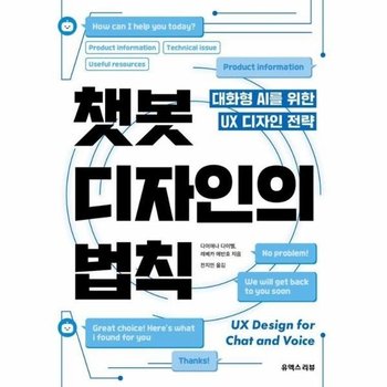 챗봇 디자인의 법칙 - 대화형 AI를 위한 UX 디자인 전략