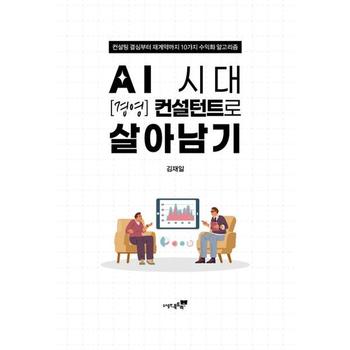 [한솔북스] [북트리] AI 시대 경영 컨설턴트로 살아남기