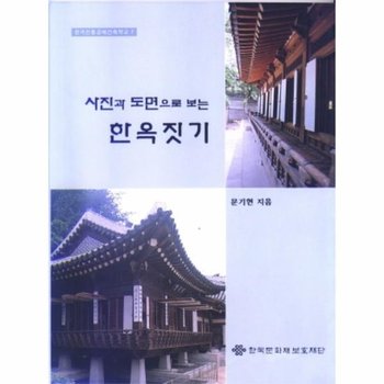대목 사진과 도면으로 보는 한옥짓기