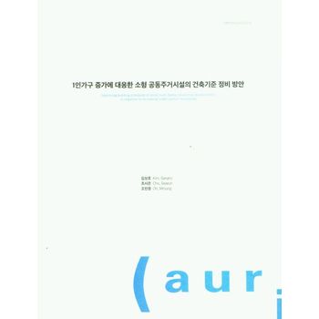 1인가구 증가에 대응한 소형 공동주거시설의 건축기준 정비 방안