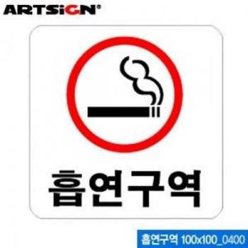 아트사인 흡연구역 빨강 100x100 표지판 0400