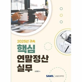 2025년 귀속 핵심 연말정산실무