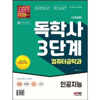 시대고시기획 독학사 3단계 컴퓨터공학과 - 인공지능 개정판