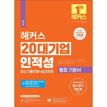 2024 해커스 20대기업 인적성 통합 기본서 최신기출유형 + 실전문제