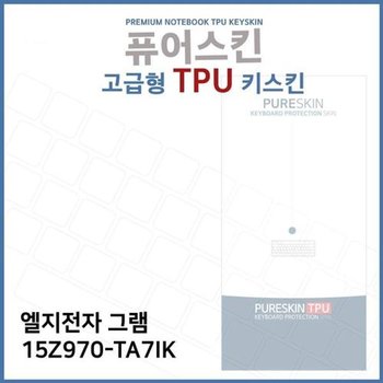 고품질 E.LG 그램 15Z970-TA7IK 노트북 TPU 키스킨 (고급형) 키스킨 키커...