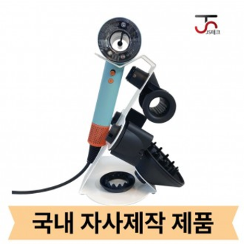다이슨 106UAL01 드라이기 거치대 슈퍼소닉 뉴럴 HD15 HD12 HD08 스탠드