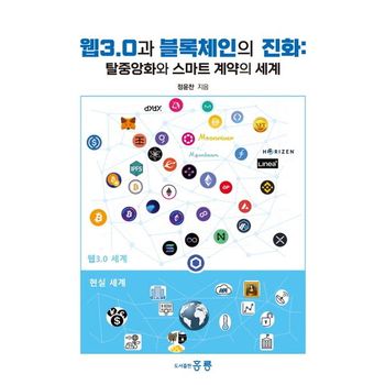 웹3.0과 블록체인의 진화: 탈중앙화와 스마트 계약의 세계