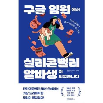 [오늘출발] [가을책방] [위즈덤하우스] 구글 임원에서 실리콘밸리 알바생이 되었습니다