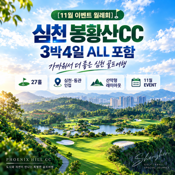 [11월 이벤트 월례회] 심천 봉황산CC 3박 5일 ALL포함