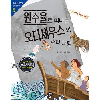 원주율로 떠나는 오디세우스의 수학 모험 - 원주율겉넓이부피