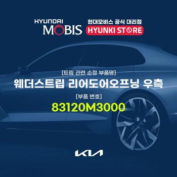 웨더스트립 리어도어오프닝 우측 (83120M3000) 현대모비스부품몰