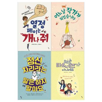 탐 [탐]청소년을 위한 시시콜콜 지식여행세트(전4권/열정페이는 개나줘+작가가 되었습니다+정신 차리라는 말은+마요네즈가 아니에요)