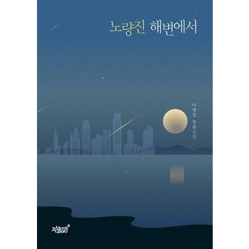 노량진 해변에서