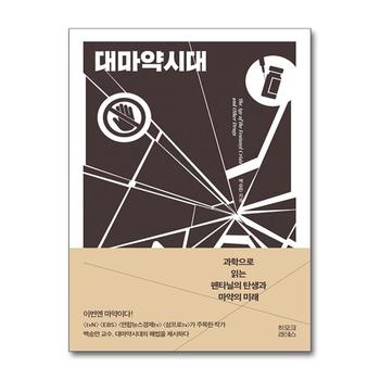대마약시대 - 과학으로 읽는 펜타닐의 탄생과 마약의 미래