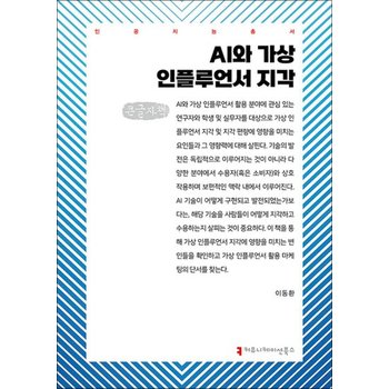 [큰글자도서] AI와 가상 인플루언서 지각
