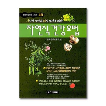 자연식 건강요법