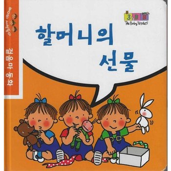 할머니의 선물 - 베이비 세쌍둥이 걸음마 동화