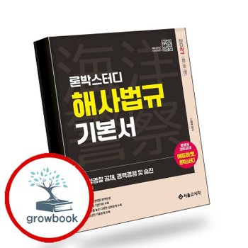 2027 론박스터디 해양경찰 해사법규 기본서 책