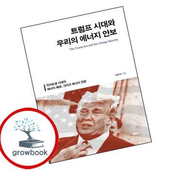트럼프 시대와 우리의 에너지 안보 트럼프시대와우리의에너지안보 책