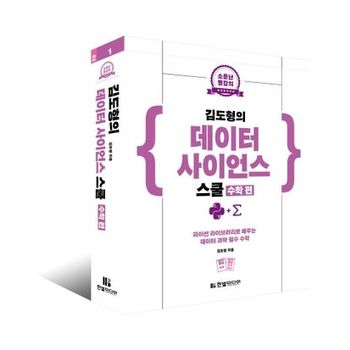 김도형의 데이터 사이언스 스쿨(수학 편)