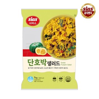 시아스 단호박 샐러드 1kg