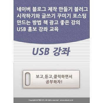 따라만 하세요 네이버 블로그 제작 만들기 블러그 시작하기와 글쓰기 꾸미기 포스팅 만드는 방법 책 광고 좋은 강의 USB 홍보 강좌 교육 배우기