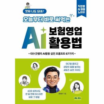 앗싸 나도 되네! 오늘부터 바로 써먹는 AI 보험영업 활용법 - 대수굿쌤의 AI활용 영업실전 67가지