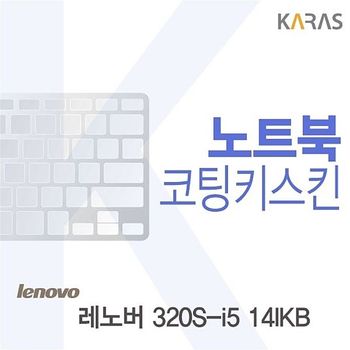 상세설명 참조 레노버 320S-i5 14IKB 용 코팅키스킨
