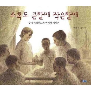 소록도 큰할매 작은할매 [양장] : 수녀 마리안느와 마가렛 이야기 (인물 그림책 4)