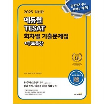 2025  TESAT 회차별 기출문제집+무료특강  한경 공식 기출문제 8회분 독점 수록