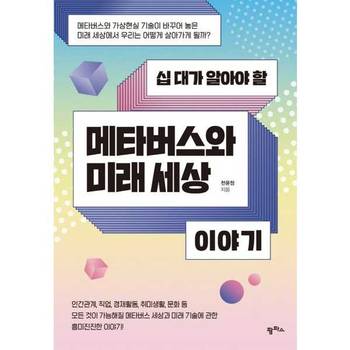 [오늘출발][팜파스] 십 대가 알아야 할 메타버스와 미래 세상 이야기 ..