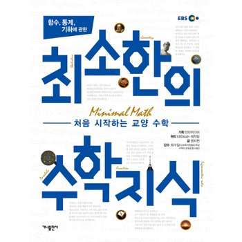 함수, 통계, 기하에 관한 최소한의 수학지식 : 처음 시작하는 교양 수학 [화진유통]