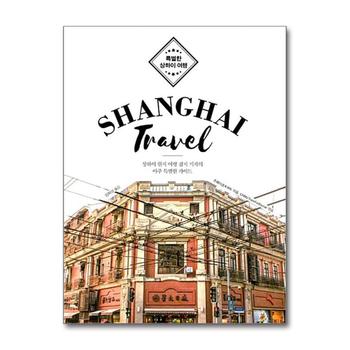 특별한 상하이 여행 Shanghai Travel - 상하이 현지 여행 잡지 기자의 아주 특별한 가이드