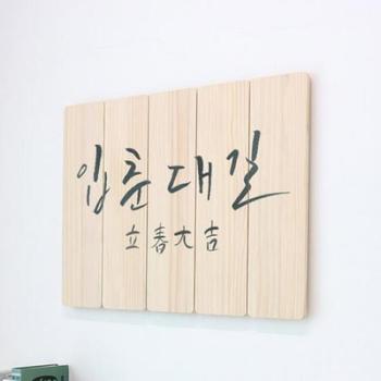 아트박스/꾸밈 ec136-우드패널액자77.7CmX56Cm_입춘대길