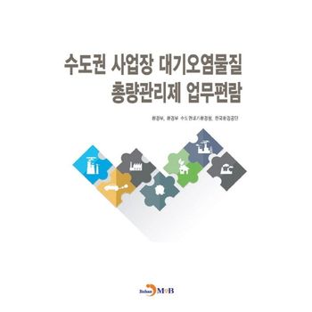 수도권 사업장 대기오염물질 총량관리제 업무편람