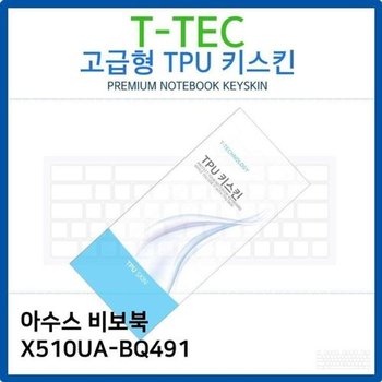 고품질 아수스 비보북 X510UA-BQ491 TPU키스킨(고급형) 키스킨 키커버 ...