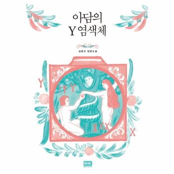 아담의 Y 염색체