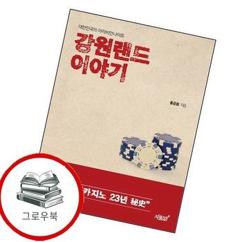 강원랜드 이야기 강원랜드이야기 추천도서