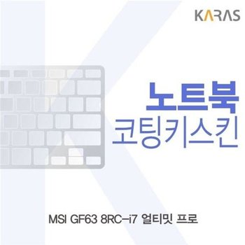 고품질 MSI GF63 8RC-i7 얼티밋 프로 코팅키스킨 키스킨 노트북키스킨...