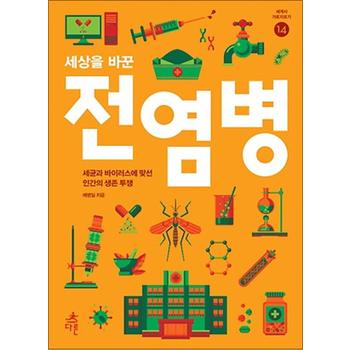 세상을 바꾼 전염ㅇ병 (세계사 가로지르기 14)