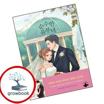 순수한 유부녀 1 순수한유부녀1 책