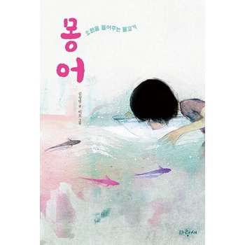 몽어 : 소원을 들어주는 물고기 - 파랑새 사과문고 97
