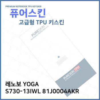 E.레노보YOGA S730-13IWL 81J0004AKR TPU키스킨(고급)