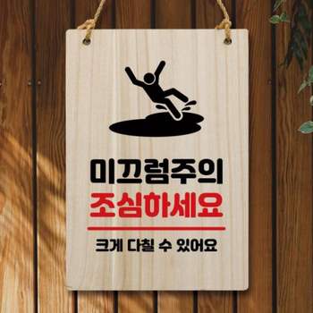 미끄럼주의 나무안내판 조심하세요 나무문패 우드간판