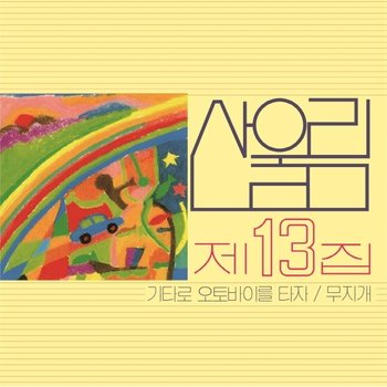 [LP](반품.환불 불가) 산울림 - 13집 [무지개] (180G 블랙반, 2,000장 넘버링 한정반 Lp) / Sanullim - Vol.13 (Lp)